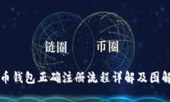 比特币钱包正确注册流程