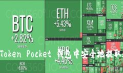 如何在 Token Pocket 钱包中安