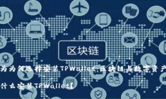 探索华为为何选择安装T