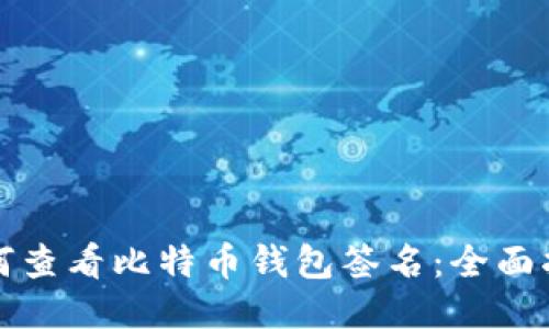 如何查看比特币钱包签名：全面指南