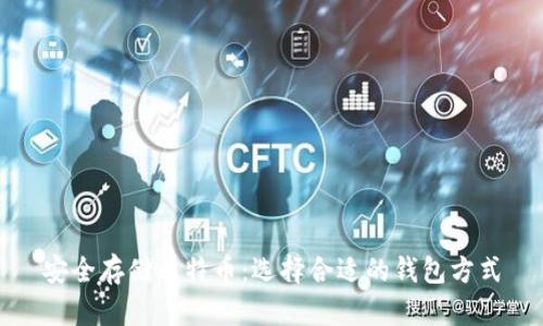 安全存储比特币：选择合适的钱包方式