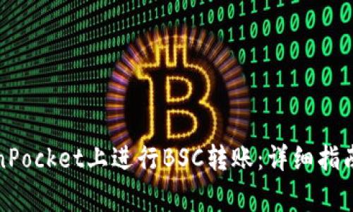 如何在TokenPocket上进行BSC转账：详细指南与注意事项