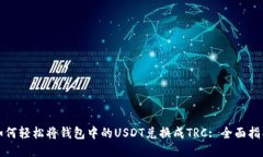 如何轻松将钱包中的USDT兑