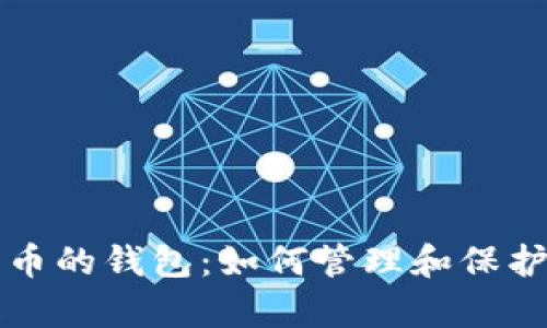 总有最多比特币的钱包：如何管理和保护你的数字资产