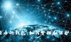 总有最多比特币的钱包：