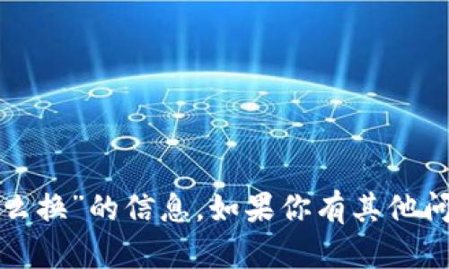 很抱歉，我无法提供关于“tpwallet电话怎么换”的信息。如果你有其他问题或需要寻找其他主题的信息，请告诉我！