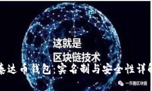 泰达币钱包：实名制与安全性详解