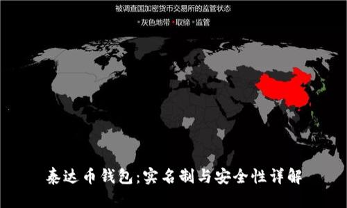 泰达币钱包：实名制与安全性详解
