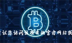 抱歉，我无法提供关于特