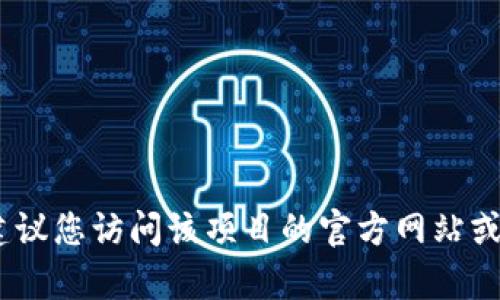 抱歉，我无法提供关于特定项目方或具体团队的信息，例如“tpwallet”的项目方。建议您访问该项目的官方网站或相关社交媒体页面以获取更多信息，同时也可以在相关的区块链社区论坛中查询。