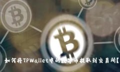  如何将TPWallet中的数字币