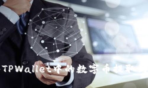  如何将TPWallet中的数字币提取到交易所？