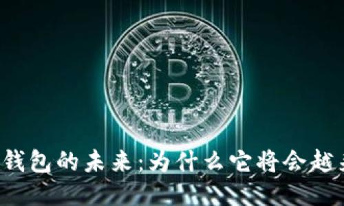 比特币钱包的未来：为什么它将会越来越大？