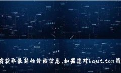 抱歉，我无法提供关于特定产品价格的信息。不