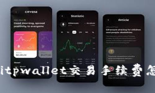 jiaotitpwallet交易手续费怎么扣