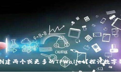 一个人是否可以创建两个或更多的TPWallet？探讨数字钱包的使用和管理