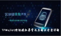 TPWallet跨链授权异常及其解
