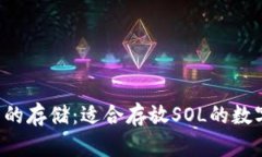 探索SOL币的存储：适合存放SOL的数字钱包揭秘