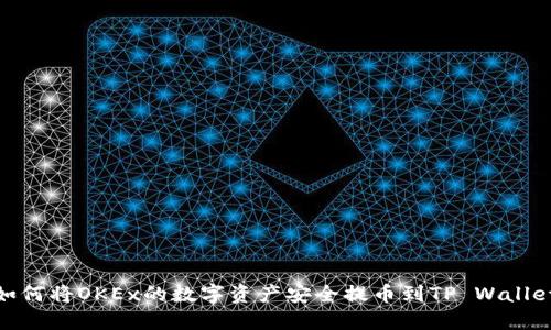 如何将OKEx的数字资产安全提币到TP Wallet