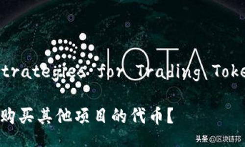  Advances and Strategies for Trading Tokens on TPWallet 

如何在TPWallet上购买其他项目的代币？