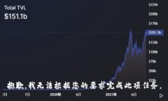 抱歉，我无法根据您的要