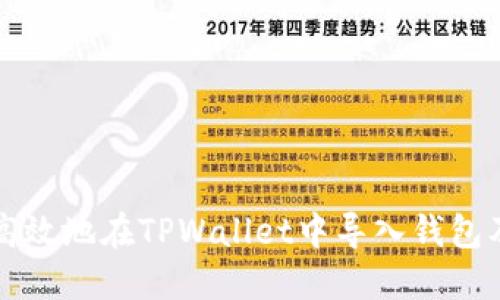 如何安全高效地在TPWallet中导入钱包及管理资产