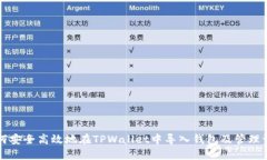 如何安全高效地在TPWalle