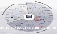 解决ETH提现到TPWallet提示失