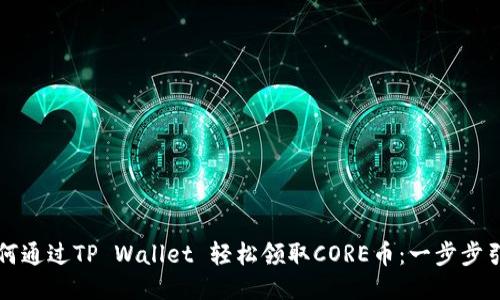如何通过TP Wallet 轻松领取CORE币：一步步引导