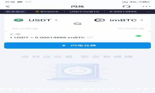 如何通过TP Wallet 轻松领取CORE币：一步步引导
