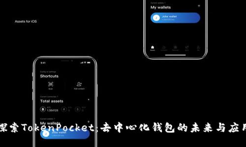 探索TokenPocket：去中心化钱包的未来与应用