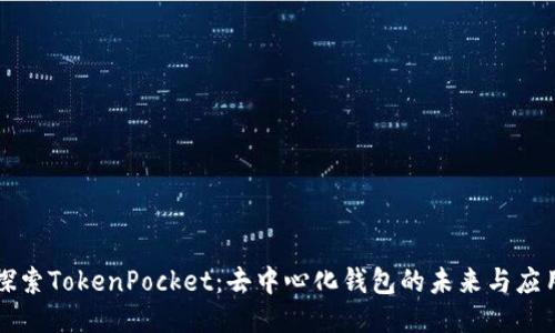 探索TokenPocket：去中心化钱包的未来与应用