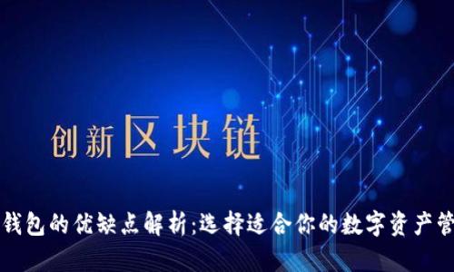 比特币钱包的优缺点解析：选择适合你的数字资产管理方式
