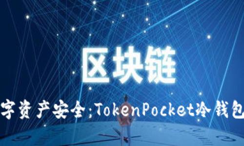 确保你的数字资产安全：TokenPocket冷钱包的全面分析