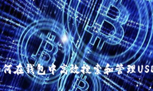 如何在钱包中高效搜索和管理USDT
