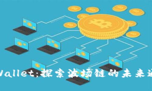 TPWallet：探索波场链的未来通道