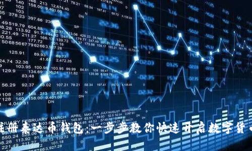 轻松注册泰达币钱包：一步步教你快速开启数字货币之旅