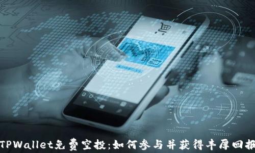 
TPWallet免费空投：如何参与并获得丰厚回报