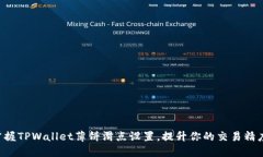 掌握TPWallet薄饼滑点设置，