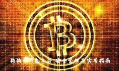 狗狗币钱包文件：安全管理及实用指南