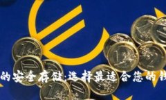 比特币的安全存储：选择