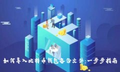 如何导入比特币钱包备份