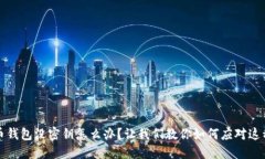 比特币钱包没密钥怎么办