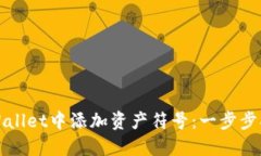 如何在TPWallet中添加资产符