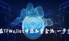 如何在TPWallet中添加资金池