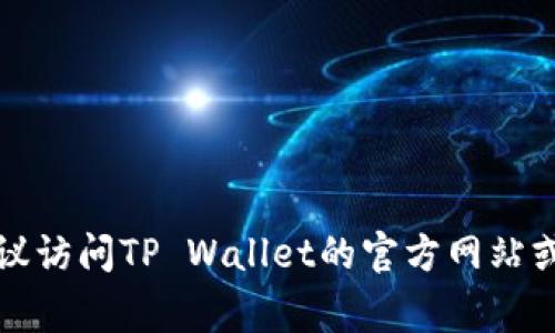 抱歉，我无法直接提供特定网址或实时收录信息。不过，我可以给你一些建议，帮助你寻找有关TP Wallet的收录信息。建议访问TP Wallet的官方网站或其社交媒体账号，通常这些地方会发布最新的项目动态和相关链接。如果有其他问题或需要的信息，我会很乐意帮助你！
