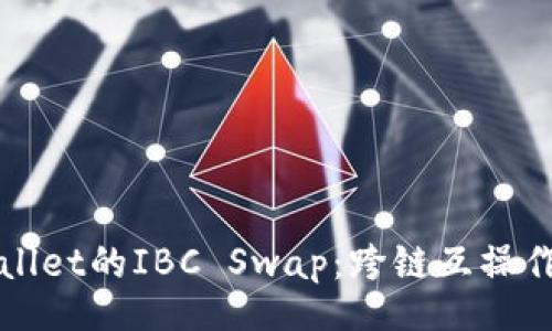 bianji/bianji
深入了解TPWallet的IBC Swap：跨链互操作性的创新之路