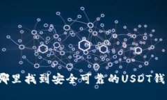 在哪里找到安全可靠的U