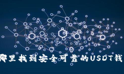 在哪里找到安全可靠的USDT钱包？
