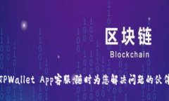TPWallet App客服：随时为您
